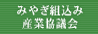 みやぎ組込み産業協議会